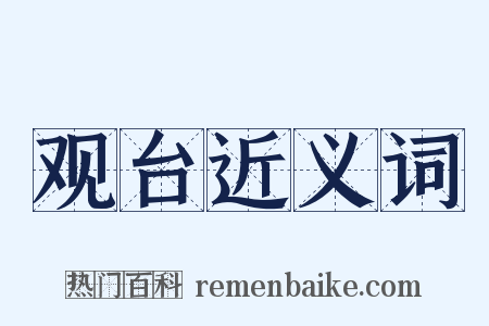 观台近义词是什么意思的图片